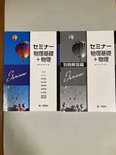 セミナー物理基礎+物理 2022年最新版