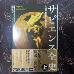 サピエンス全史 上 ユヴァル・ノア・ハラリ