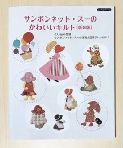 サンボンネット・スーのかわいいキルト 新装版