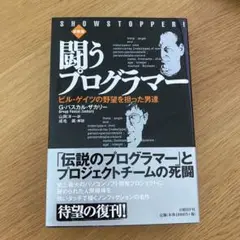闘うプログラマー : ビル・ゲイツの野望を担った男達