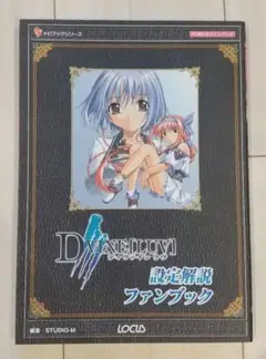 ディヴァインラブ設定解説ファンブック