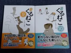 はぴはぴくるねこ 9 & 10