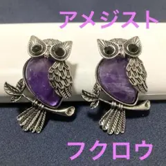 アメジスト　フクロウ　天然石　ブローチ風　置物　セット