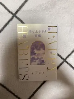 幸せ上手さんの習慣