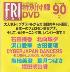◎未開封新品!☆FRIDAY 付録DVD●沢口愛華 葉月つばさ ◎