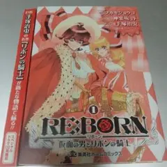 RE:BORN～仮面の男とリボンの騎士～ 第1巻 ドラマCD同梱版