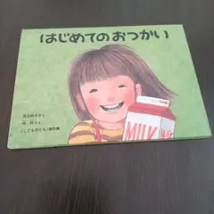 はじめてのおつかい