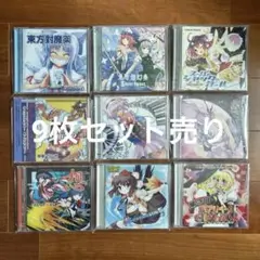 ◎同人CD 9枚セット