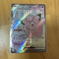 リーリエのピッピex SR SV9 バトルパートナーズ 115/100