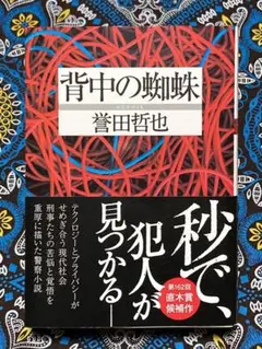 背中の蜘蛛