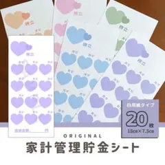大人気！大きなハート・大人可愛い貯金シート♡全20枚／家計管理・積立・月謝シート