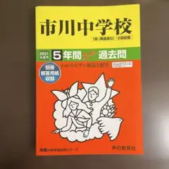 市川中学校 5年間スーパー過去問 2021年度用