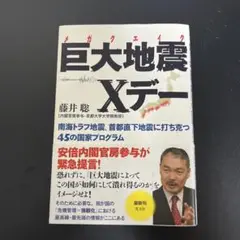 巨大地震(メガクエイク)Xデー : 南海トラフ地震、首都直下地震に打ち克つ45…