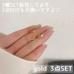 新品 イヤカフ ゴールド 3点セット 大人可愛い 高見え 重ね付け シンプル