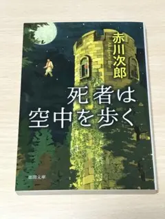 死者は空中を歩く