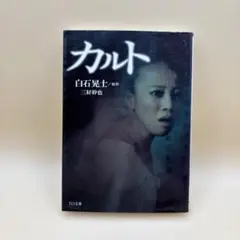 初版 カルト 三好幹也 白石晃士