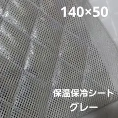 保温・保冷シート　ワイド幅　保冷クロス　生地　グレー　50cm　保冷生地