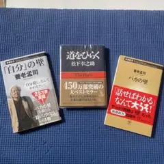 ３冊◼️道をひらく　松下幸之助　自分の壁 バカの壁　養老孟司