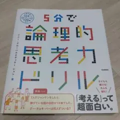 5分で論理的思考力ドリル