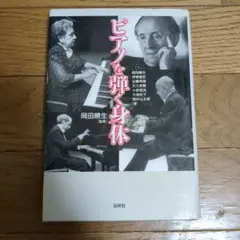 ピアノを弾く身体 岡田暁生著