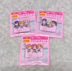 ラブライブ　μ’ｓ　アクリルチャーム