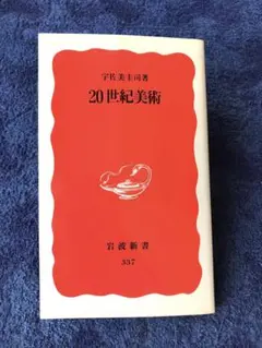 書籍　宇佐美圭司　"20世紀美術"