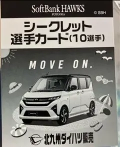 ダイハツコラボ　ホークスシークレットカード
