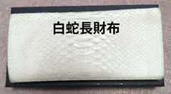 ヘビ革 ホワイト長財布　ホワイトパイソン 要クリーニング