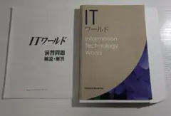 ［裁断済み］インフォテックサーブ ITワールド 解説・解答付き