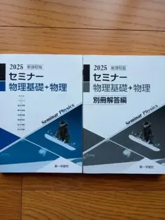 【新品・未使用】2025 新課程版 セミナー物理基礎＋物理 第一学習社