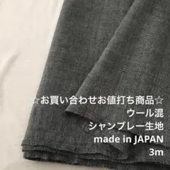 A4X/6891-05☆3m お買い合わせ/ウール混シャンブレー生地/アパレル