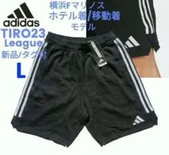 L■新品 アディダス TIRO23 League スウェットショーツ 横浜FM
