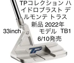 2年保証 新品 TPコレクション ハイドロブラスト デルモンテ トラス TB1