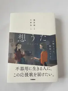 想うた