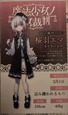 魔法少女ノ魔女裁判 桜羽エマ 特典キャラカード 新宿POPUP