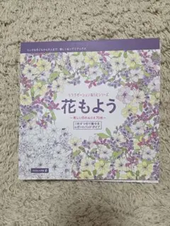 花もよう リラクゼーション塗り絵シリーズ