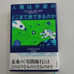 人類は宇宙のどこまで旅できるのか : これからの「遠い恒星への旅」の科学とテク…
