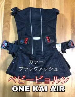 ベビービョルン ONE KAI AIR 抱っこ紐 黒 メッシュ ワンカイ