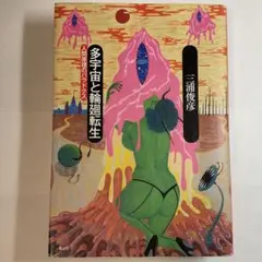 三浦俊彦「多宇宙と輪廻転生 : 人間原理のパラドクス」