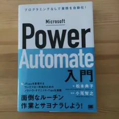Microsoft Power Automate入門 プログラミングなしで業務…