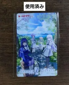[使用済ムビチケ]劇場版『Summer Pockets』