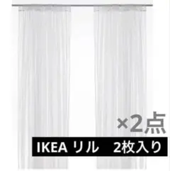 IKEA LILL カーテン 2枚入り 280cm x 250cm 2点