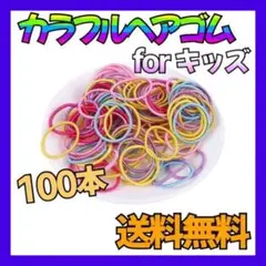 ヘアゴム キッズ 100本 カラフル パステルカラー リングゴム ハンドメイド