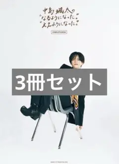 中島颯太　COMPLETE BOOK