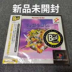 【新品未開封】幻想水滸伝[ベスト版]（プレイステーション用ソフト）