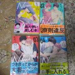 のみ×しば　4巻セット