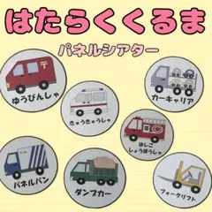 はたらくくるま　パネルシアター