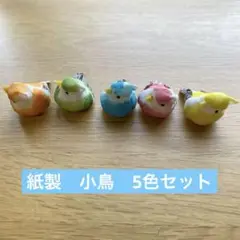 【民芸品】紙製　小鳥　置物　5色　ハンドメイドパーツ　軽量