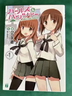 ガールズアンドパンツァー　ガルパン　小説　ラノベ　1巻