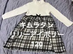 キムラタン　リリーアイボリー　ワンピース　120